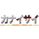 カナイサイ (attack on titan)