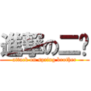 進撃の二囍 (attack on spring brother)