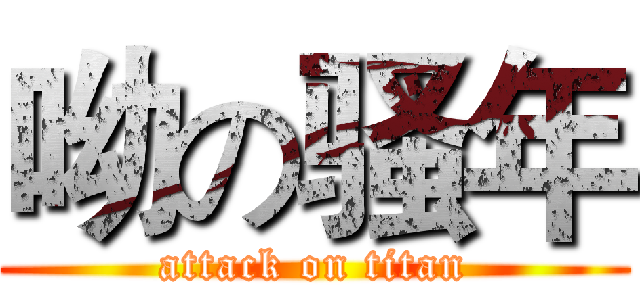 呦の骚年 (attack on titan)