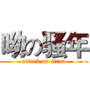 呦の骚年 (attack on titan)