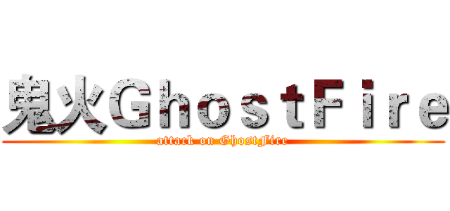 鬼火ＧｈｏｓｔＦｉｒｅ (attack on GhostFire)