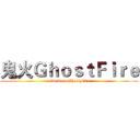 鬼火ＧｈｏｓｔＦｉｒｅ (attack on GhostFire)