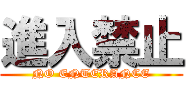 進入禁止 (NO ENTERANCE)