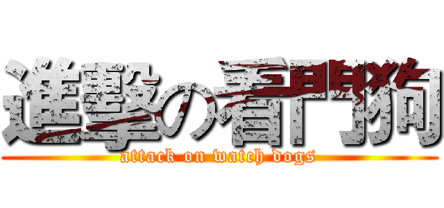 進擊の看門狗 (attack on watch dogs)