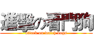 進擊の看門狗 (attack on watch dogs)
