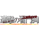 進擊の看門狗 (attack on watch dogs)