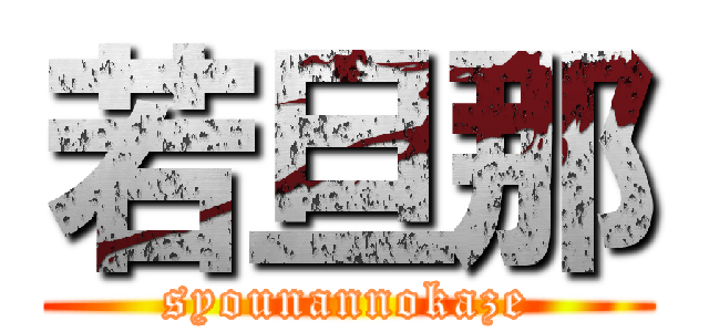 若旦那 (syounannokaze)