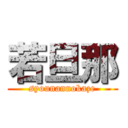 若旦那 (syounannokaze)