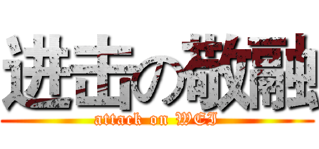 进击の敬融 (attack on WEI)
