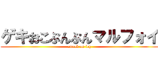 ゲキおこぷんぷんマルフォイ (attack on foy)