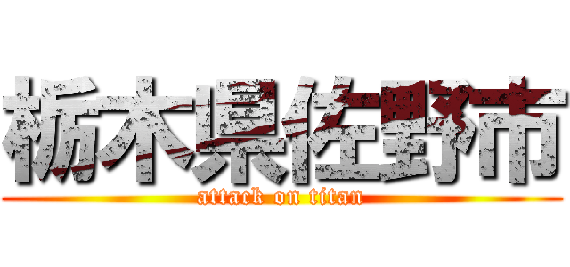 栃木県佐野市 (attack on titan)