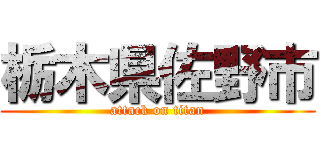 栃木県佐野市 (attack on titan)