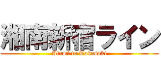 湘南新宿ライン (Atami to Takasaki)