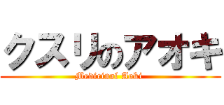 クスリのアオキ (Medicinal Aoki )