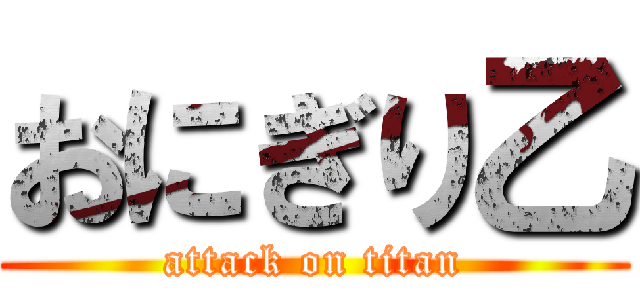 おにぎり乙 (attack on titan)