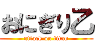 おにぎり乙 (attack on titan)