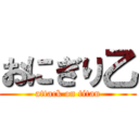 おにぎり乙 (attack on titan)