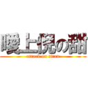 曖上倪の甜 (attack on titan)