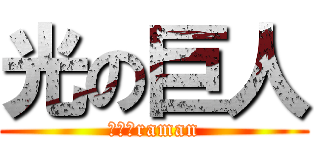 光の巨人 (Ｕｌｔraman)