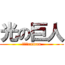 光の巨人 (Ｕｌｔraman)