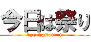 今日は祭り (kyouhamaturi)