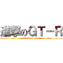 進撃のＧＴ－Ｒ (attack on gt-r)