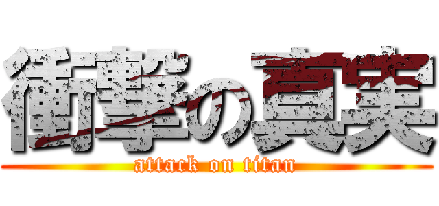衝撃の真実 (attack on titan)