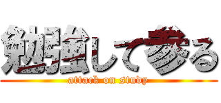 勉強して参る (attack on study)