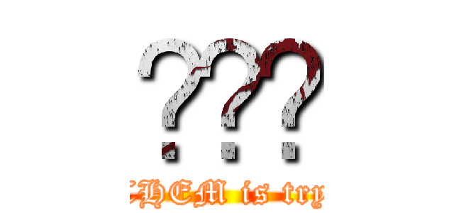 ԰ʮϵ (CHEM is try)