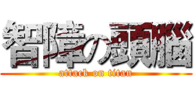 智障の頭腦 (attack on titan)