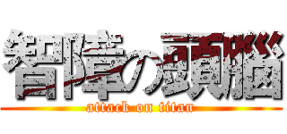 智障の頭腦 (attack on titan)