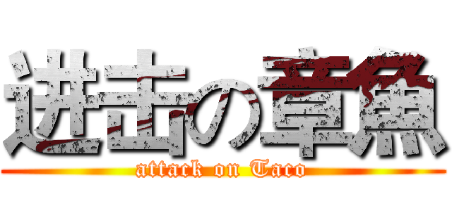 进击の章魚 (attack on Taco)