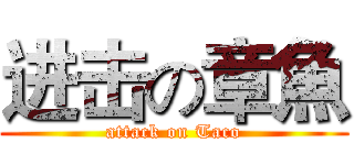 进击の章魚 (attack on Taco)