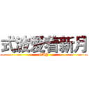 式波爱着新月 (GAY)