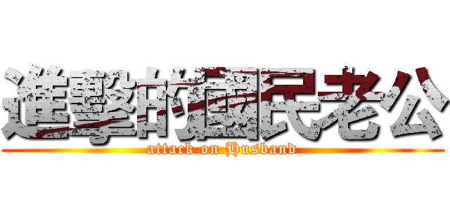 進擊的國民老公 (attack on Husband)
