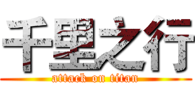 千里之行 (attack on titan)
