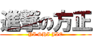 進撃の方正 (YI SHI JIE)
