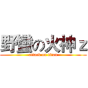 野蠻の火神ｚ (attack on titan)