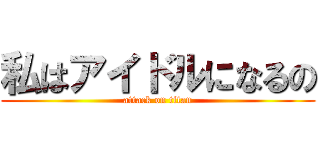 私はアイドルになるの (attack on titan)