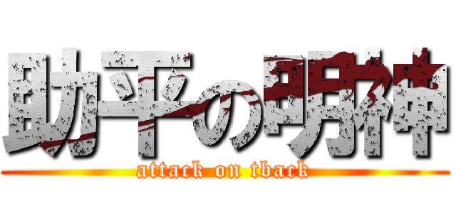 助平の明神 (attack on tback)