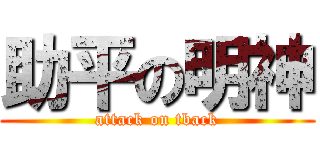 助平の明神 (attack on tback)