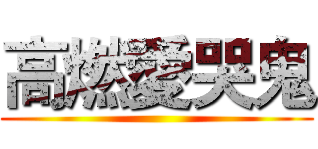 高燃愛哭鬼 ()
