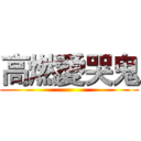 高燃愛哭鬼 ()