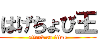 はげちょび王 (attack on titan)