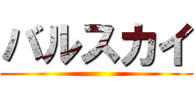 バルスカイ ()