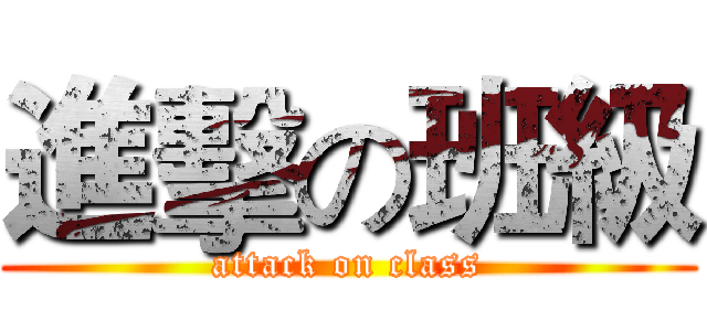 進擊の班級 (attack on class)