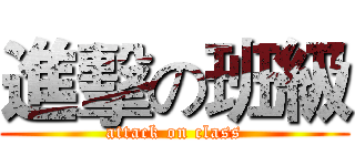 進擊の班級 (attack on class)