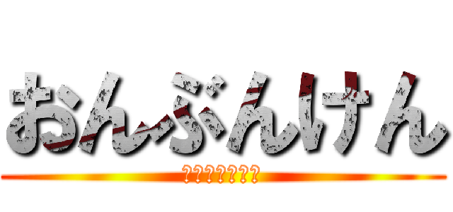 おんぶんけん (かついっすよ！)