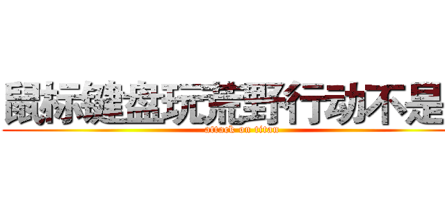 鼠标键盘玩荒野行动不是梦 (attack on titan)