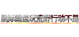 鼠标键盘玩荒野行动不是梦 (attack on titan)